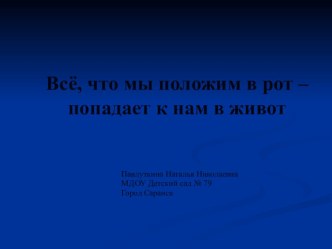 Всё, что мы положим в рот – попадает к нам в живот презентация