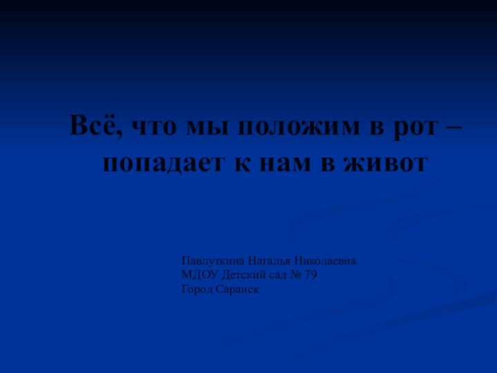 Всё, что мы положим в рот – попадает к нам в животПавлуткина