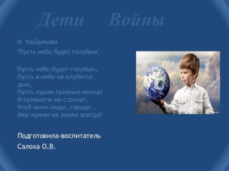 презентация Дети войны презентация к уроку (подготовительная группа)