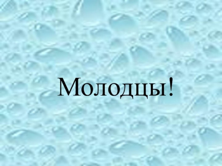 Молодцы!