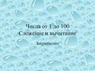 Презентация к уроку Числа от 1 до 100 презентация к уроку математики (2 класс) по теме