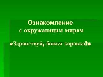 Комплексная НОД с использованием ИКТ во второй младшей группе Божья коровка учебно-методический материал по окружающему миру (младшая группа)