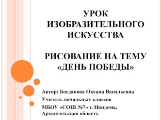 урок изо 1 класс Рисование День Победы презентация к уроку по изобразительному искусству (изо, 1 класс) по теме