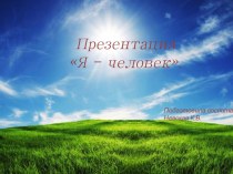 Презентация Я и мое тело. презентация к уроку (подготовительная группа)