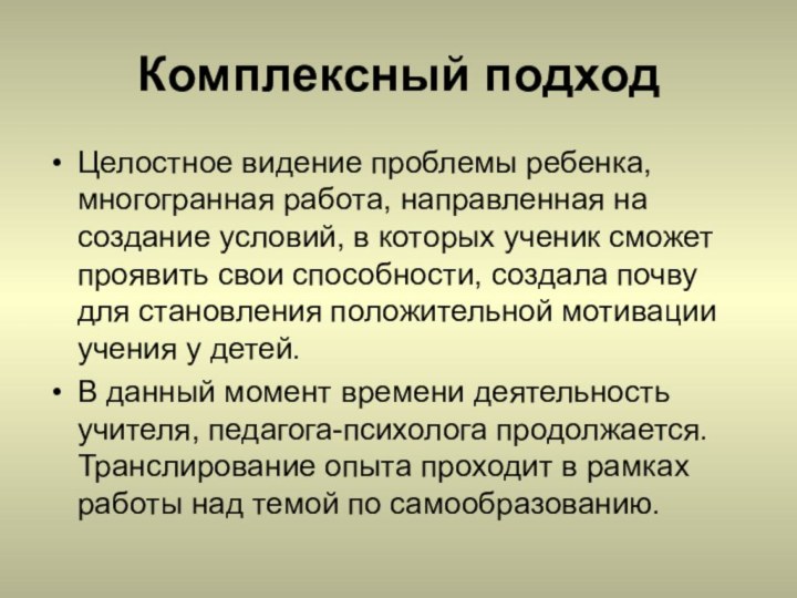 Комплексный подходЦелостное видение проблемы ребенка, многогранная работа, направленная на создание условий, в