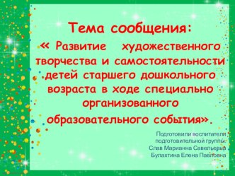 Тема сообщения:  Развитие художественного творчества и самостоятельности детей старшего дошкольного возраста в ходе специально организованного образовательного события. презентация урока для интерактивной доски (подготовительная группа)
