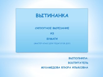 Мастер_класс Вытинанка презентация к уроку по конструированию, ручному труду