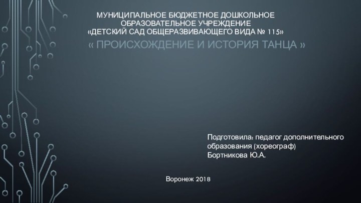 МУНИЦИПАЛЬНОЕ БЮДЖЕТНОЕ ДОШКОЛЬНОЕ  ОБРАЗОВАТЕЛЬНОЕ УЧРЕЖДЕНИЕ   «Детский сад общеразвивающего вида №