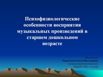 Психофизиологические особенности восприятия музыкальных произведений в старшем дошкольном возрасте презентация к занятию (средняя группа)