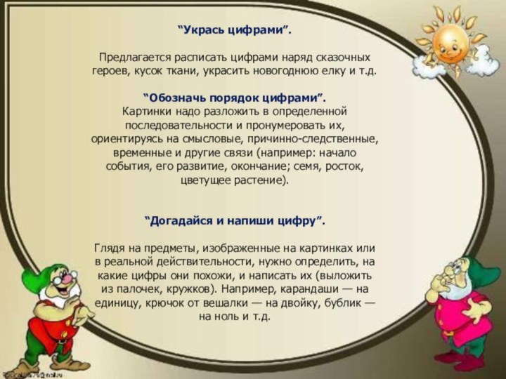 “Укрась цифрами”.  Предлагается расписать цифрами наряд сказочных героев, кусок ткани, украсить