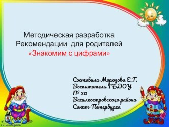 Рекомендации для родителей и воспитателей Знакомим с цифрами консультация по математике