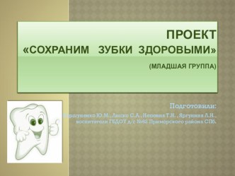 Презентация Сохраним зубки здоровыми презентация занятия для интерактивной доски (младшая группа) по теме