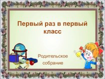 Презентация для проведения родительского собрания в 1 классе. презентация к уроку (1 класс)