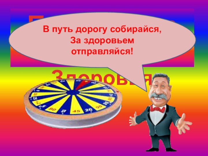 Поле Чудесв гостях у ЗдоровьяВ путь дорогу собирайся,За здоровьем отправляйся!