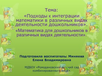 Подходы к интеграции математики в различных видах деятельности дошкольников. презентация по математике