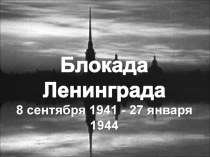 Блокада Ленинграда презентация к уроку