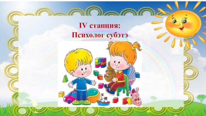 IV станция:Психолог субэтэ