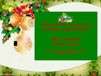 Презентация мини-музея Новогодняя игрушка презентация к уроку (младшая, средняя, старшая, подготовительная группа)