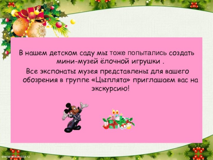 В нашем детском саду мы тоже попытались создать мини-музей ёлочной игрушки