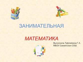 Занимательная математика презентация к уроку по математике (2 класс)