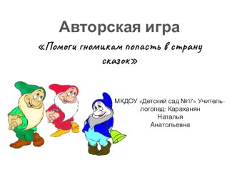 Авторская игра Гномики 1 версия