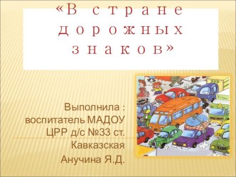 Презентация В стране дорожных знаков презентация к уроку (старшая группа)