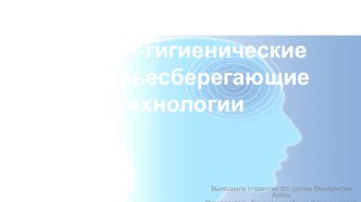 Медико-гигиенические здоровьесберегающие технологии презентация к уроку по физкультуре