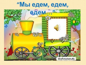 Конспект занятия с дошкольниками Знакомство с Предшколой план-конспект