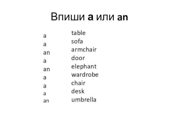 Впиши а или antablesofaarmchairdoorelephantwardrobechairdeskumbrellaaaanaanaaaan