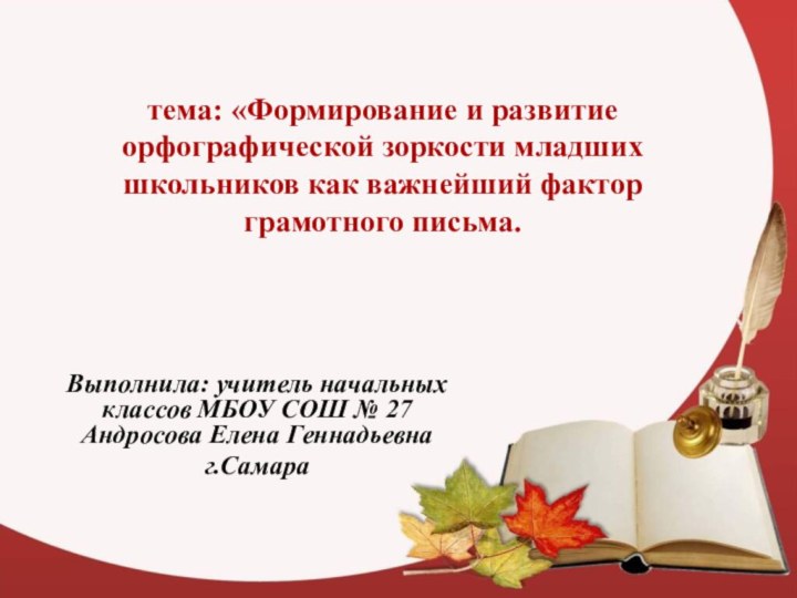 тема: «Формирование и развитие орфографической зоркости младших школьников как важнейший фактор грамотного