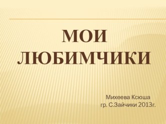 Мои любимчики презентация к занятию по окружающему миру (средняя группа) по теме