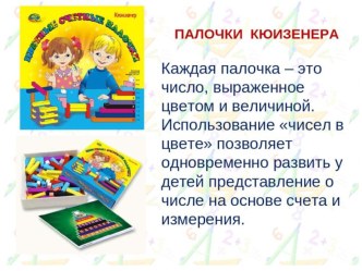 Презентация Работа с палочками Кюизенера презентация