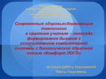 Формирование дыхания с использованием компьютерной системы с биологической обратной связью Комфорт ЛОГО методическая разработка (логопедия, подготовительная группа) по теме