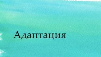 Сокращённое МО адаптация методическая разработка