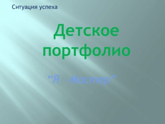 Презентация Детское портфолио Я - мастер. презентация к занятию (подготовительная группа) по теме