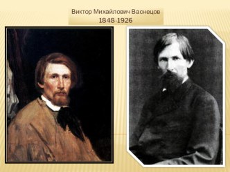 творчество В.М. Васнецова Наши сказки презентация к уроку по теме