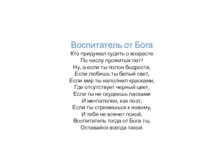 Воспитатель от БогаКто придумал судить о возрасте По числу прожитых лет?