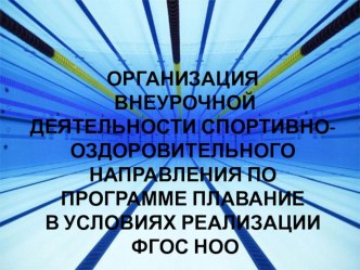 Организация внеурочной деятельности спортивно- оздоровительного направления по программе плавание в условиях реализации ФГОС НОО методическая разработка по физкультуре (2, 4 класс) по теме