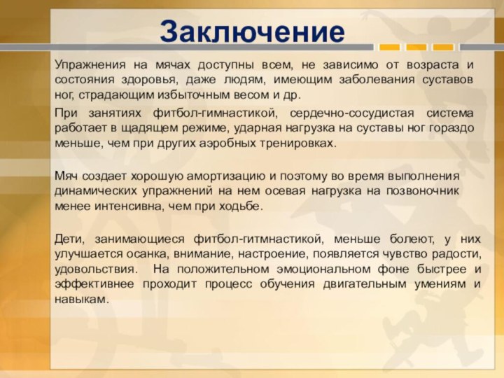 ЗаключениеУпражнения на мячах доступны всем, не зависимо от возраста и состояния здоровья,