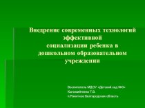 Внедрение современных технологий эффективной социализации ребёнка в дошкольном учереждении презентация