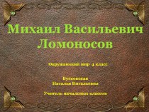 Михаил Васильевич Ломоносов презентация к уроку по окружающему миру (4 класс) по теме