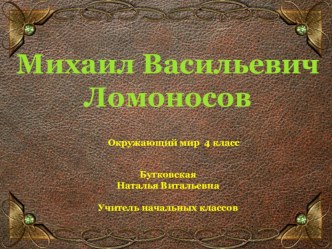 Михаил Васильевич Ломоносов презентация к уроку по окружающему миру (4 класс) по теме