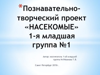 Познавательно-творческий проект одного дня Насекомые презентация к уроку по окружающему миру (младшая группа)