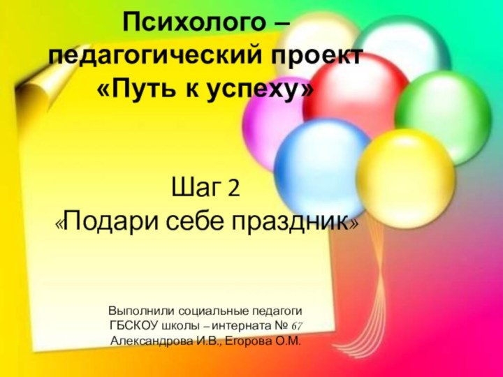 Психолого – педагогический проект «Путь к успеху»    Шаг 2