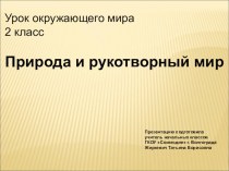 Презентация к уроку окружающего мира во 2 классе Природа и рукотворный мир презентация к уроку по окружающему миру (2 класс)