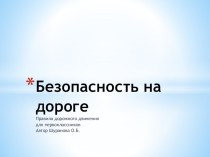 Конспект внеклассного занятия по Правилам дорожного движения презентация к уроку