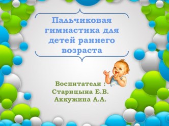 Игровой тренинг для родителей Пальчиковая гимнастика для детей раннего возраста методическая разработка (младшая группа) по теме