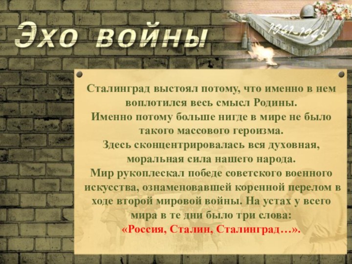 Сталинград выстоял потому, что именно в нем воплотился весь смысл Родины. Именно