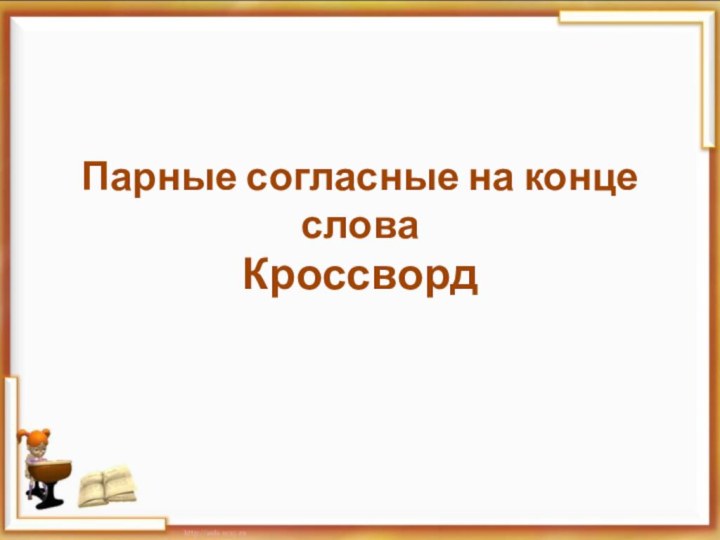 Парные согласные на конце слова Кроссворд