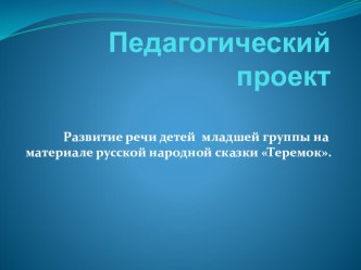 Развитие речи детей младшей группы на материале русской народной сказки Теремок. проект по аппликации, лепке (младшая группа)